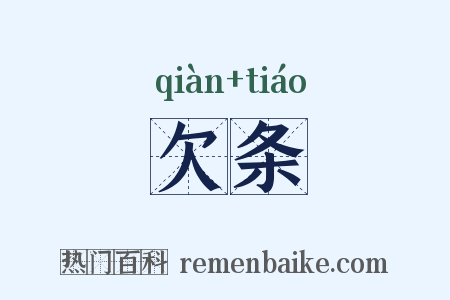 欠条是什么意思的图片